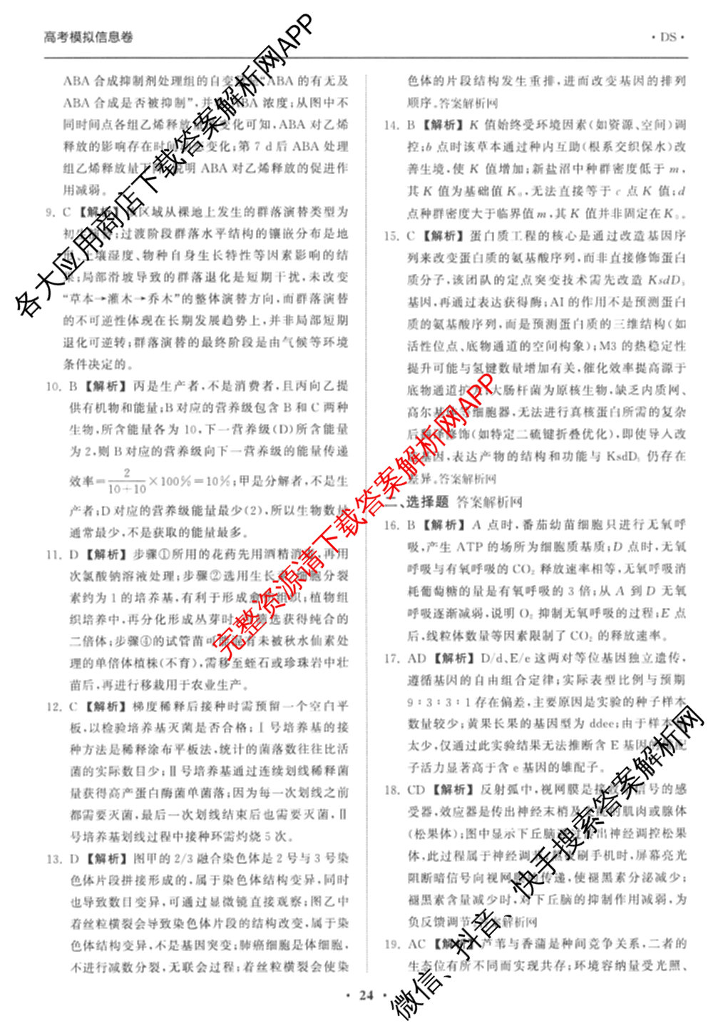 天舟高考衡中同卷2026年普通高等学校招生全国统一考试模拟信息卷(六)6（含化学(山东版)、政治(DB)、物理(山东版)等35份）生物答案