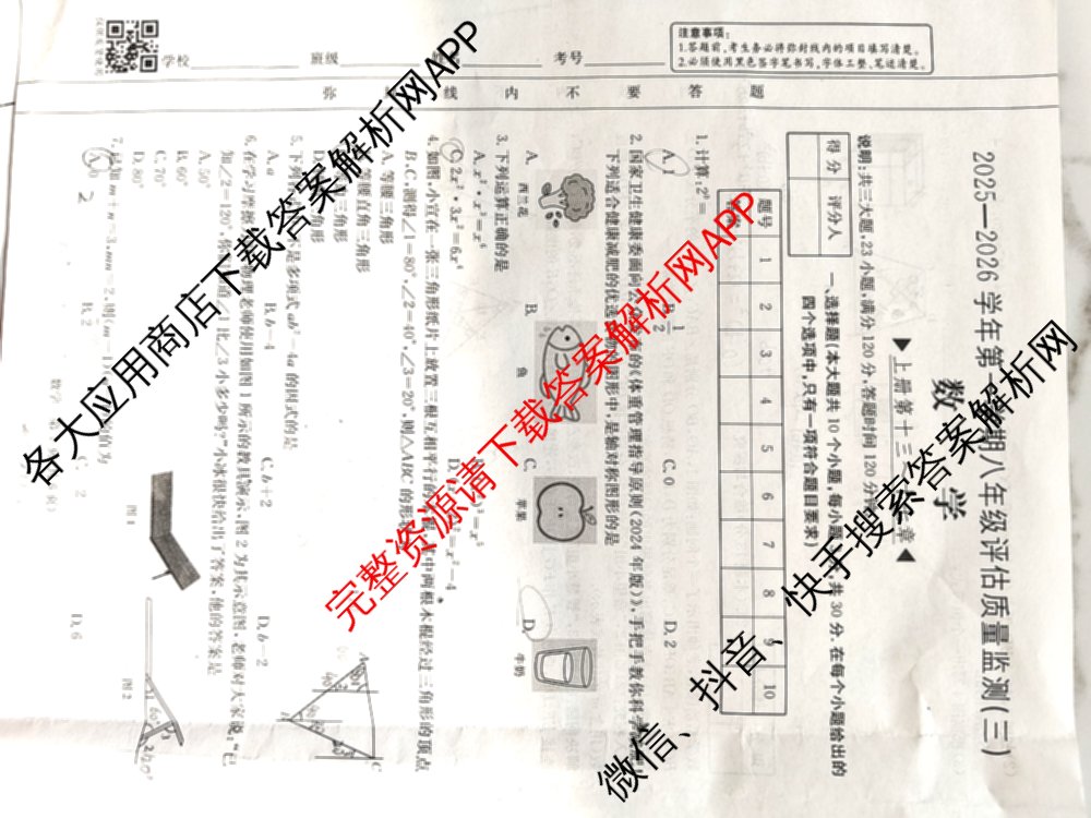 山西省2025-2026学年第一学期八年级评估质量监测(三)试卷及答案汇总（含语文、物理、数学(北师大版)等）数学试题