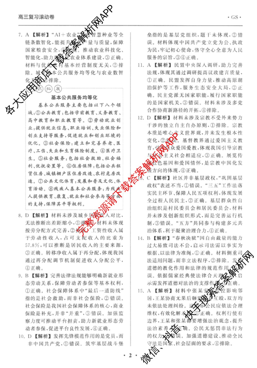 衡中同卷2025-2026学年度高三复滚动卷(一)1（含地理(JY) 数学(B) 物理(HJ)等）政治答案