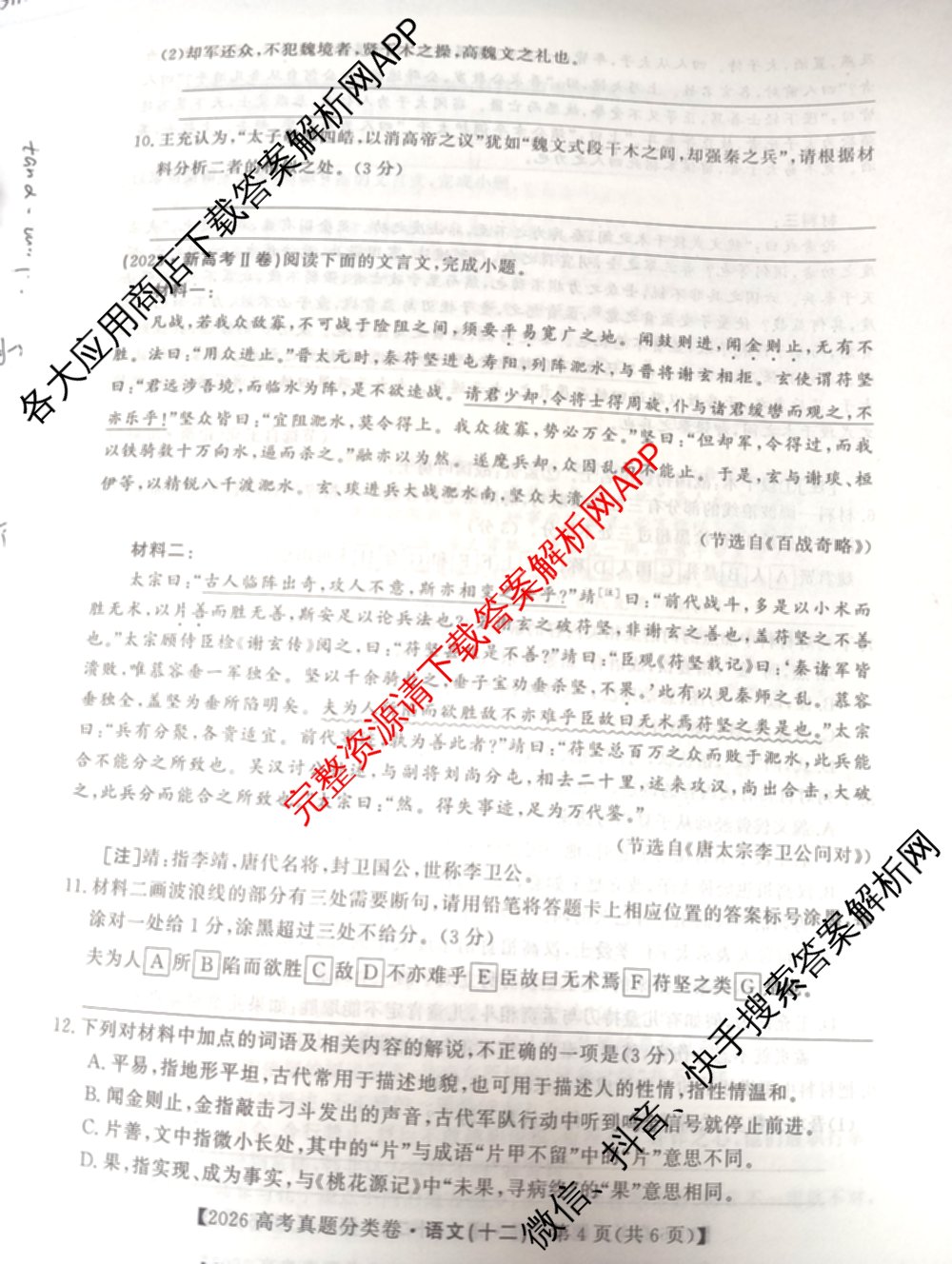 2026最新五年高考真题分类优化卷(十二)12试卷及答案汇总（9科全）语文试题
