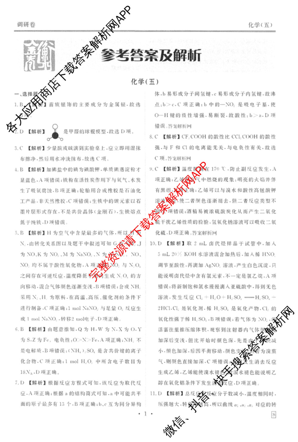 衡水金卷先享题调研卷2026年普通高等学校招生全国统一考试模拟试题(五)5各科答案及试卷（91科全）化学答案