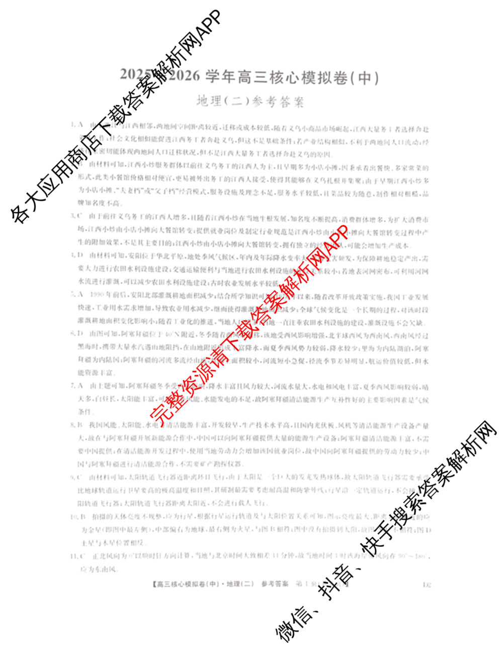 九师联盟2025~2026学年高三核心模拟卷(中)(二)试卷及答案汇总（36科全）地理答案