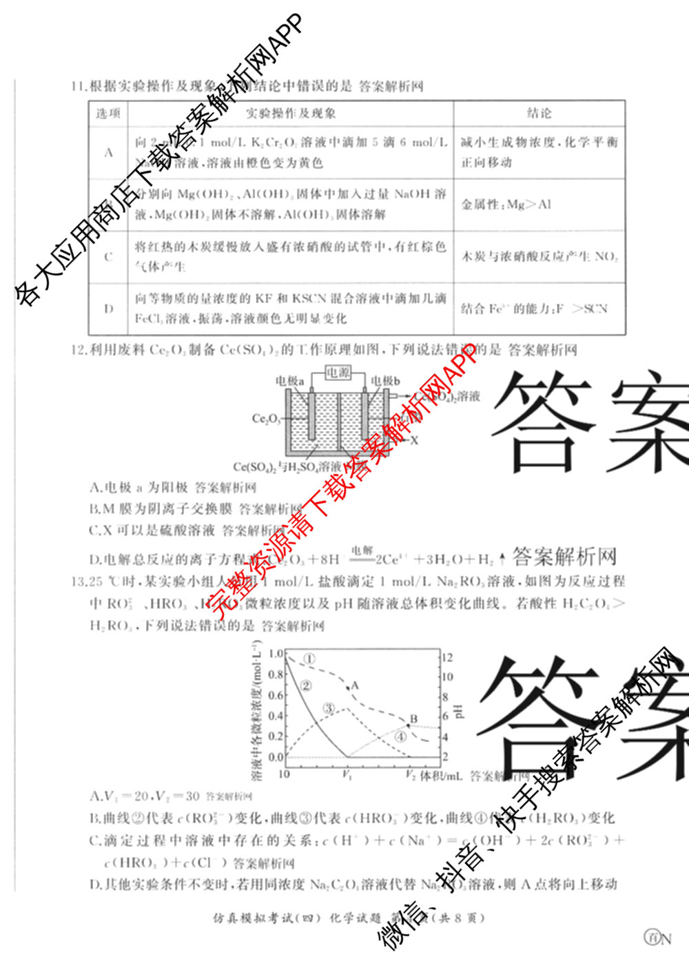 百师联盟2026届高三仿真模拟考试(四)试卷及答案汇总（含政治(百N) 物理(百F) 英语(百B)等）化学试题