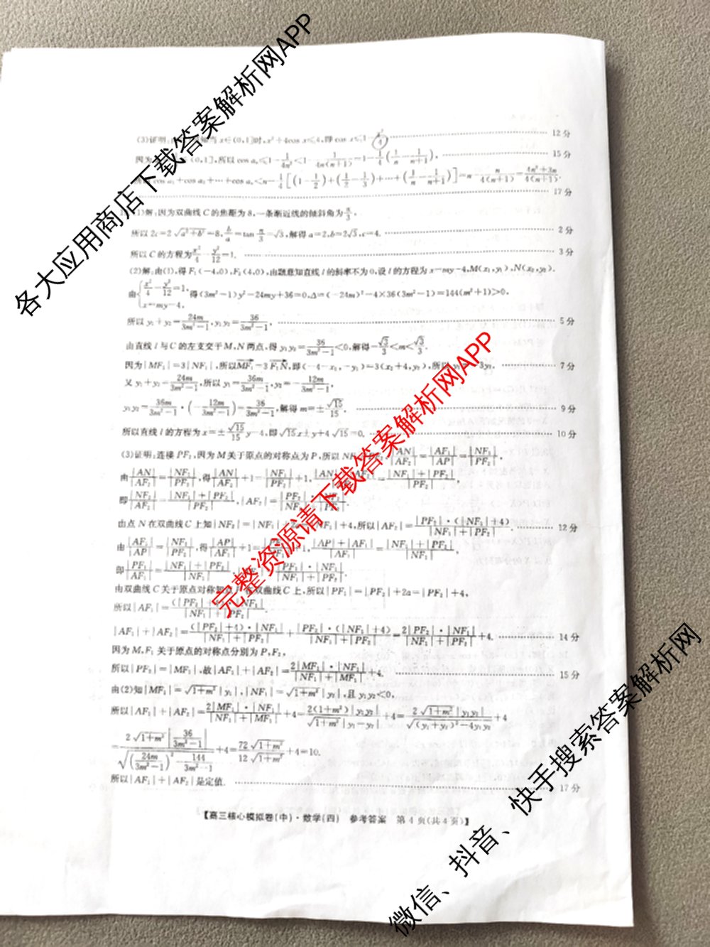 九师联盟2025~2026学年高三核心模拟卷(中)(四)（含政治(D4) 物理(HF) 语文等）数学答案