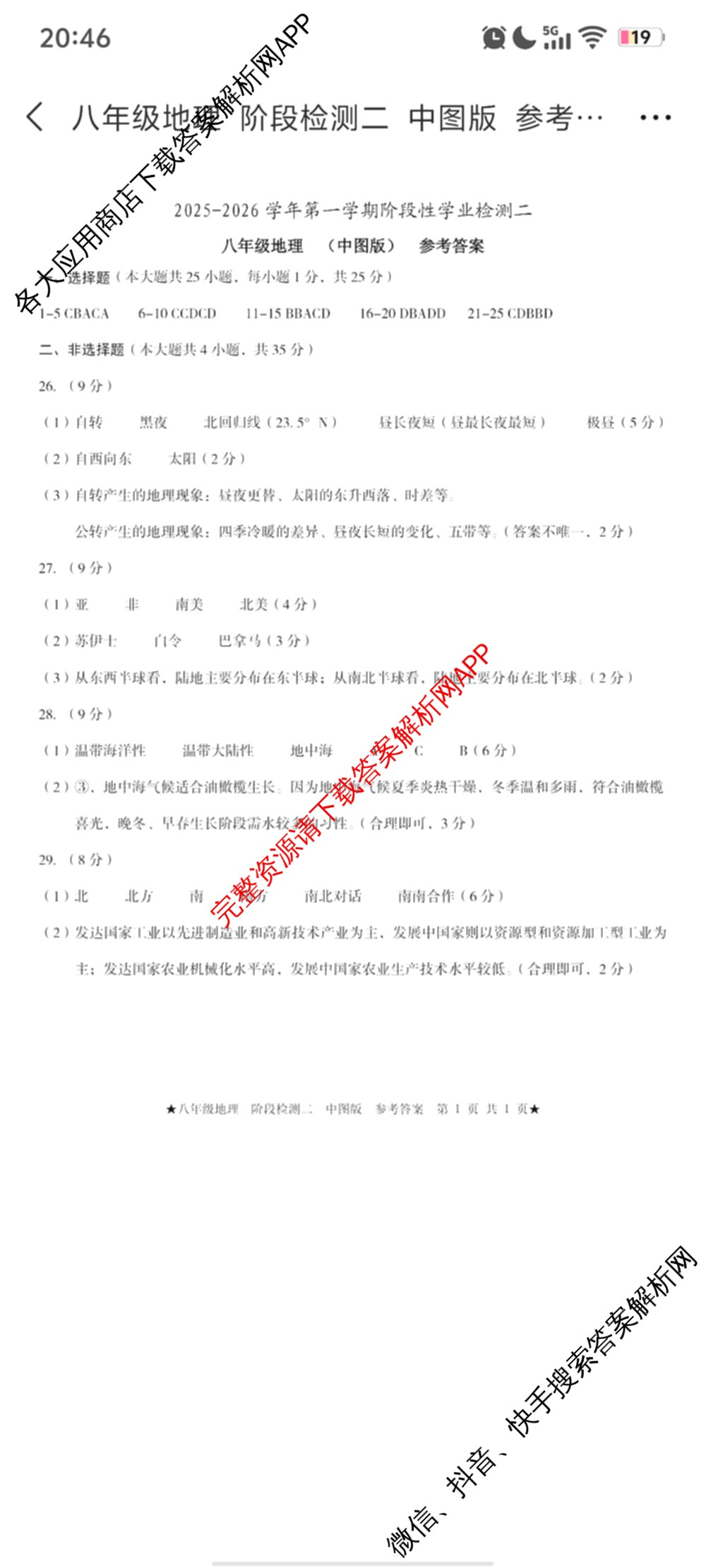 2025-2026学年第一学期阶段性学业检测二八年级: 含语文(部编版)、语文、历史(部编版)试卷解析地理答案