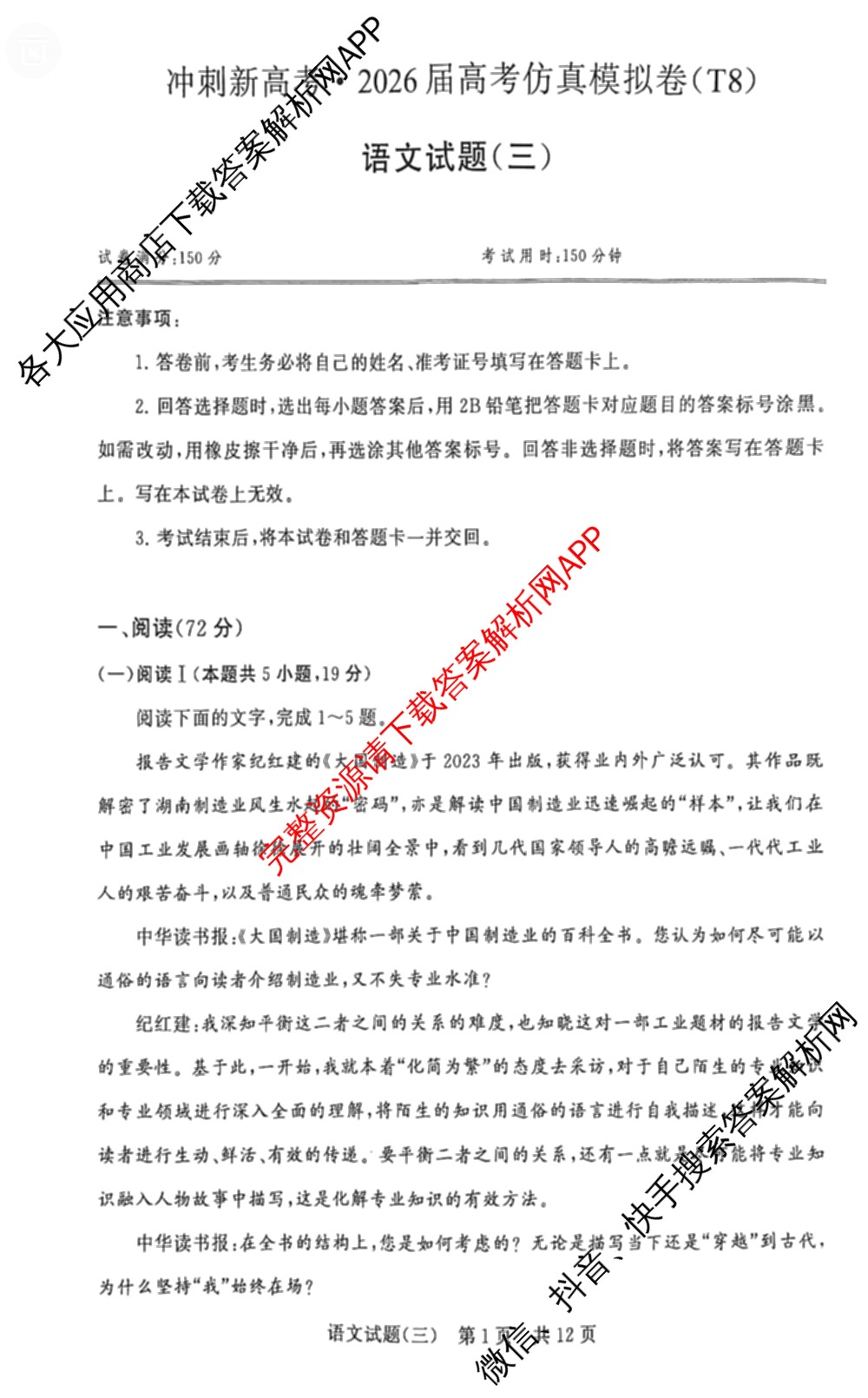 冲刺新高考2026届高考仿真模拟卷(T8)(三)3: 含化学、数学、地理(湖南专版)试卷解析语文试题