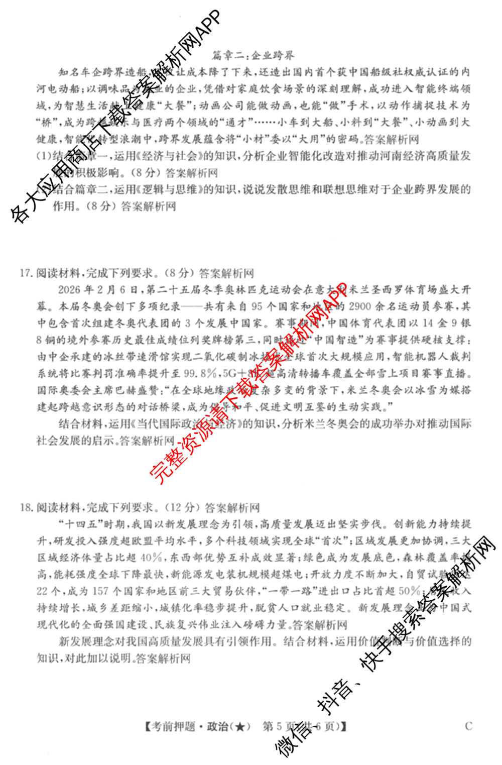 2026年高考名师解密临门演练(★)试卷及答案汇总（含化学(B)、生物(A)、地理(A)等）政治试题
