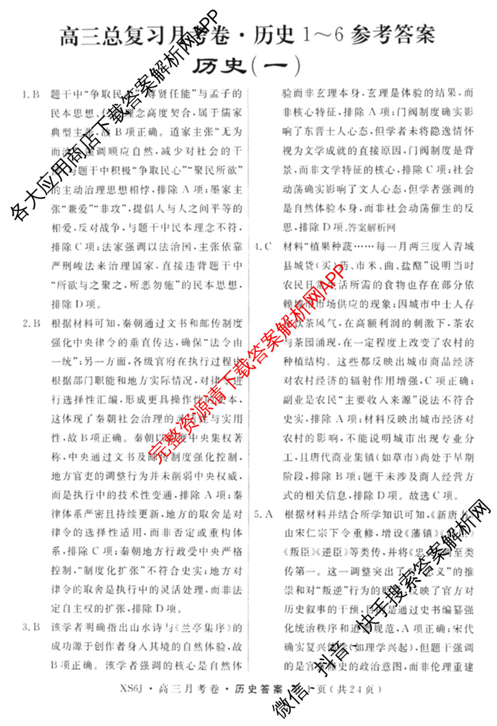 名校联考2026届高三总复月考卷(一)1各科答案及试卷(已更新化学(XS6J)、历史(XS6J)、数学(XS6)等9份)历史答案