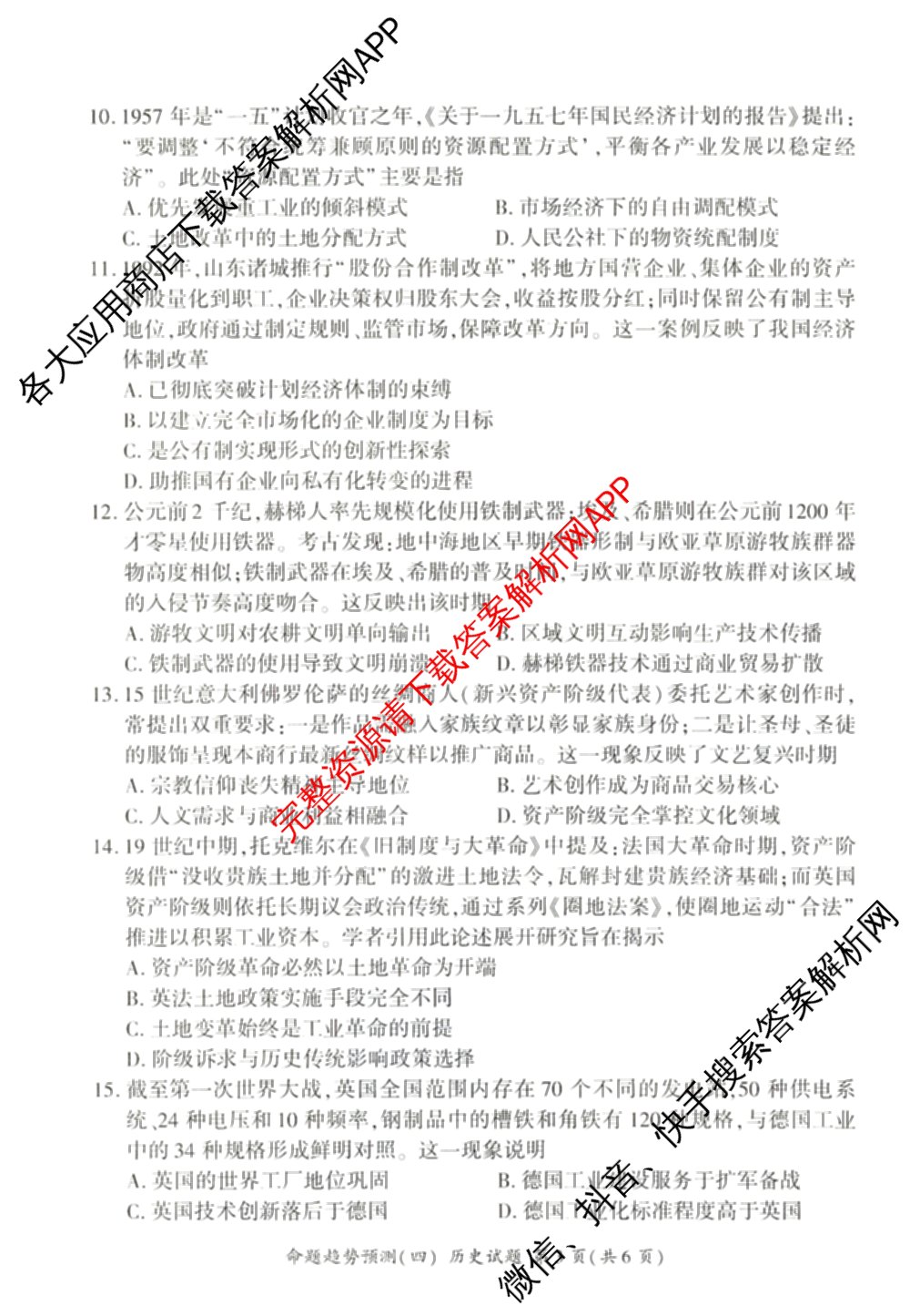 百师联盟2026届高三命题趋势预测(四)（含化学(百N)、政治(百A)、数学(百B)等）历史试题