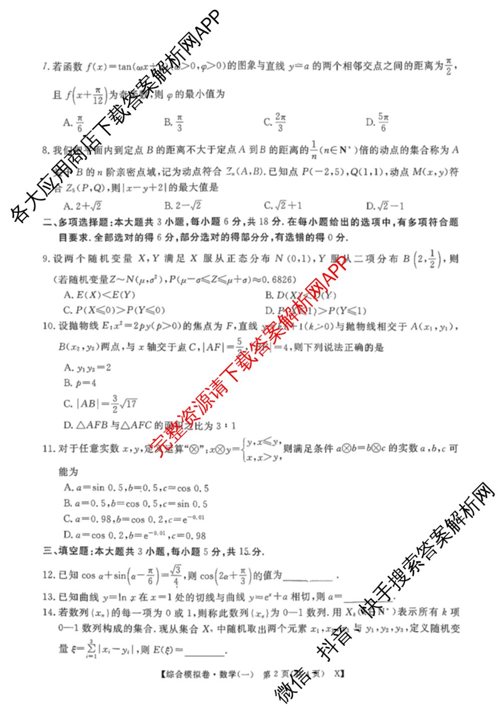 2026普通高等学校招生全国统一考试综合模拟卷(一): 含地理、政治(C)、语文(X)试卷解析数学试题