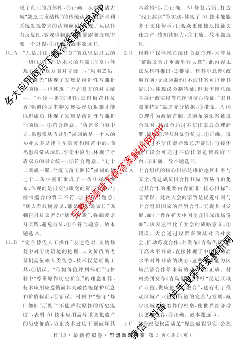 2026年普通高等学校招生统一考试最新模拟卷(一)1试卷及答案汇总（含历史(CQ6)、物理(新S6J)、地理(SD6)等40份）政治答案