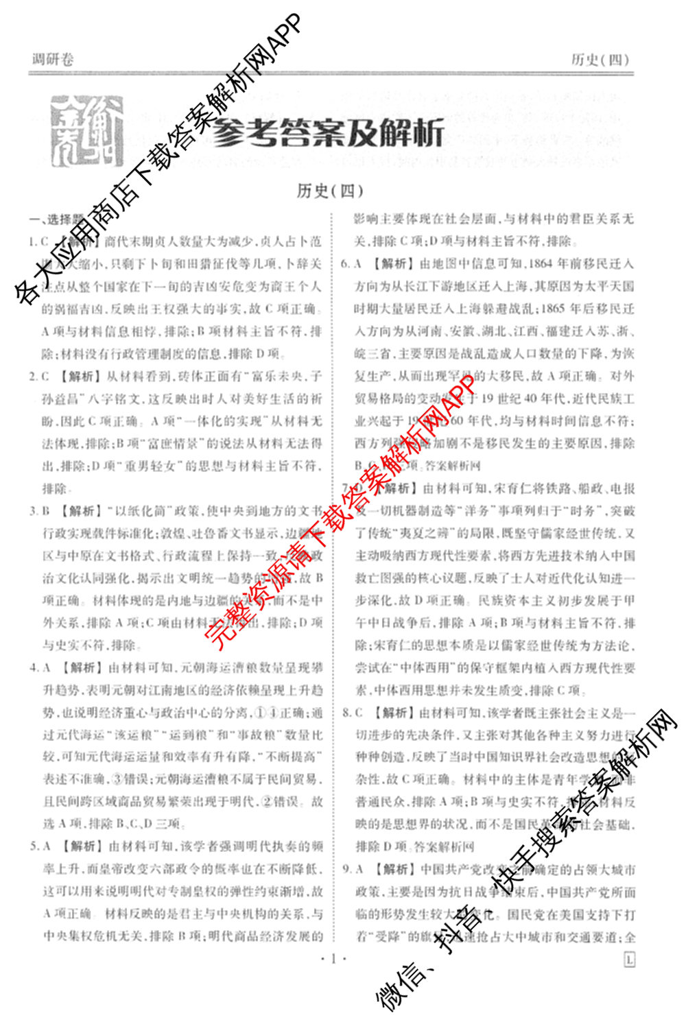 衡水金卷先享题调研卷2026年普通高等学校招生全国统一考试模拟试题(四)4(已更新生物(山东专版) 理综 历史(JS)等91份)历史答案