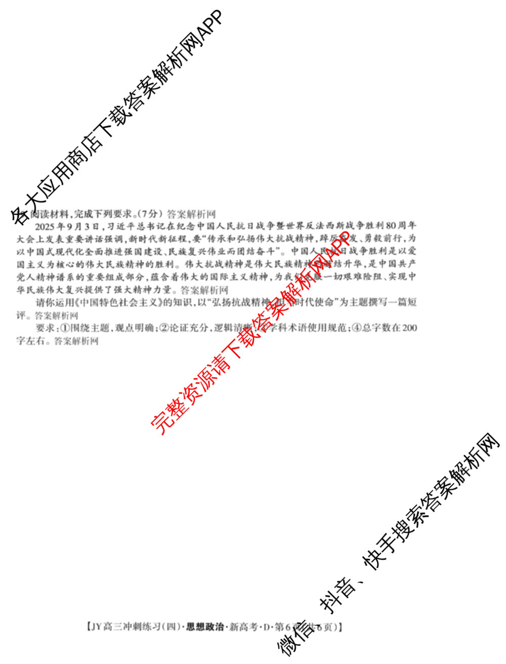 2026年普通高等学校招生统一考试JY高三冲刺练(四)各科答案及试卷（含数学(X·A)、物理(新高考·A)、生物(新高考·E)等9份）政治试题