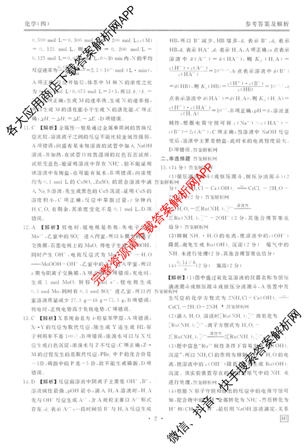衡水金卷先享题调研卷2026年普通高等学校招生全国统一考试模拟试题(四)4试卷及答案汇总(已更新生物(Y) 政治(FJ) 地理(HJ)等31份)化学答案