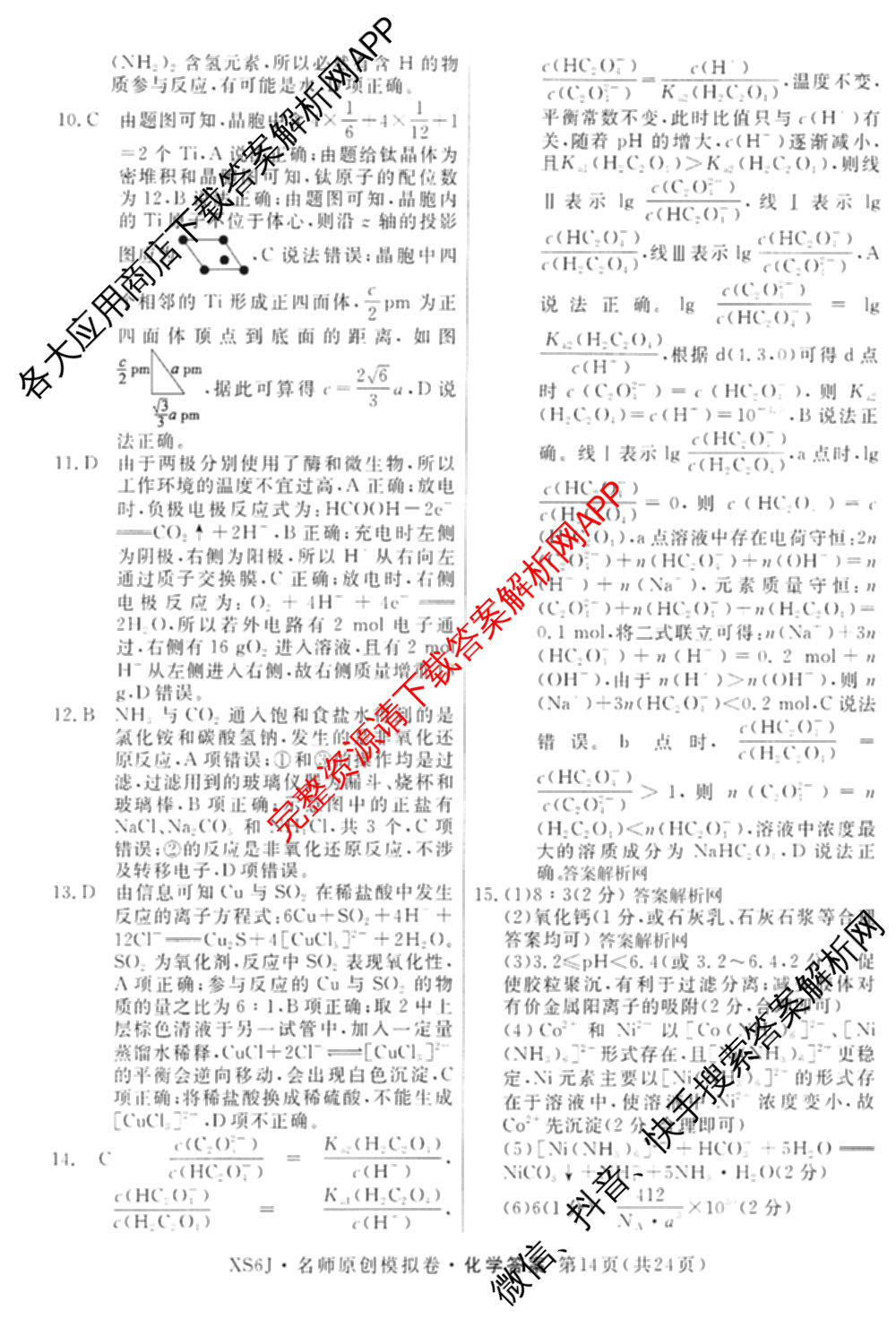 2026届高三总复名师原创模拟(十)10各科答案及试卷（39科全）化学答案