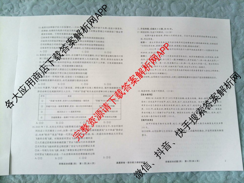 衡水真题密卷2025-2026学年度综合能力调研检测(四)4试卷及答案汇总: 含数学(A)、物理(1)、生物(1)试卷解析政治试题