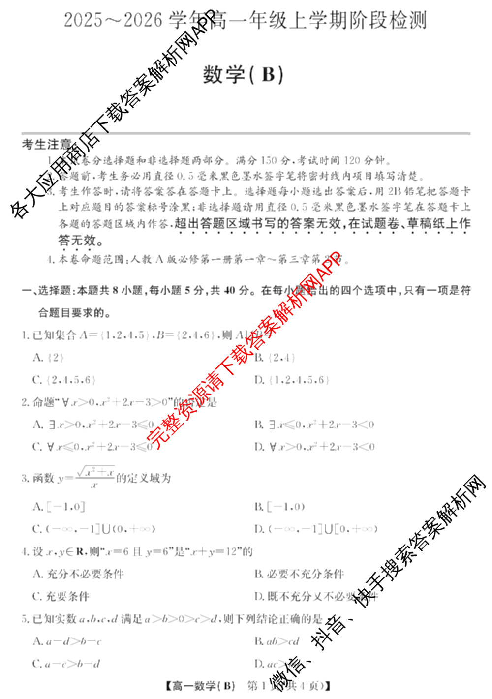 江淮名校2025~2026学年高一年级上学期阶段检测(26-L-237A)(冲本卷)各科答案及试卷（含英语、语文、数学(冲本卷B)等）数学试题