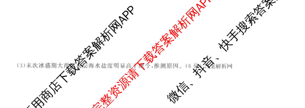 天舟高考衡中同卷2026年普通高等学校招生全国统一考试模拟信息卷(六)6试卷及答案汇总: 含化学(山东版) 英语(通用版) 生物(WY)试卷解析地理试题