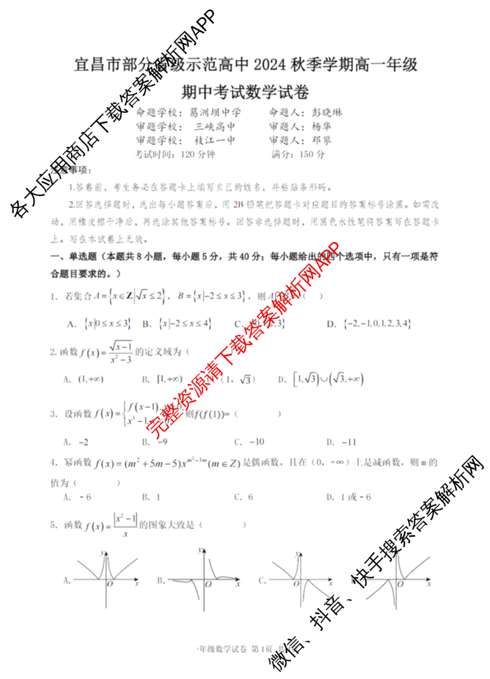 宜昌市部分省级示范高中2024秋季学期高一年级期中考试试卷及答案汇总(含化学、数学、政治等)数学试题 宜昌市部分省级示范高中2024秋季学期高一年级期中考试试卷及答案汇总(含化学、数学、政治等)数学试题