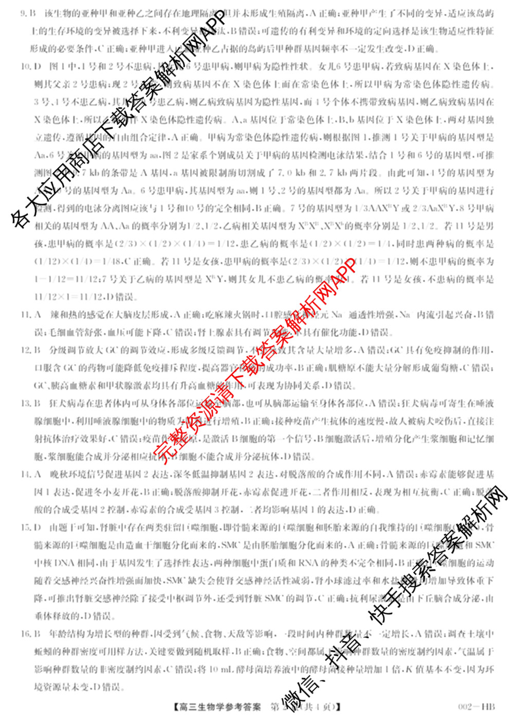 九师联盟湖北省2027届高三8月考试(002-HB)各科答案及试卷（含化学 物理 历史等）生物答案
