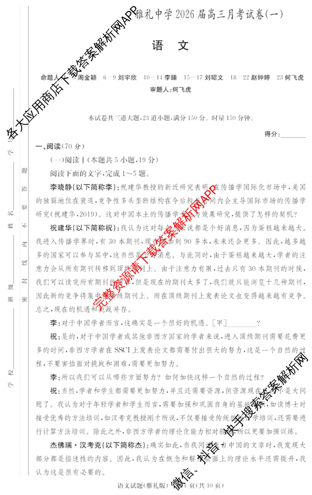 炎德英才大联考雅礼中学2026届高三月考试卷(一)1各科答案及试卷（9科全）语文试题