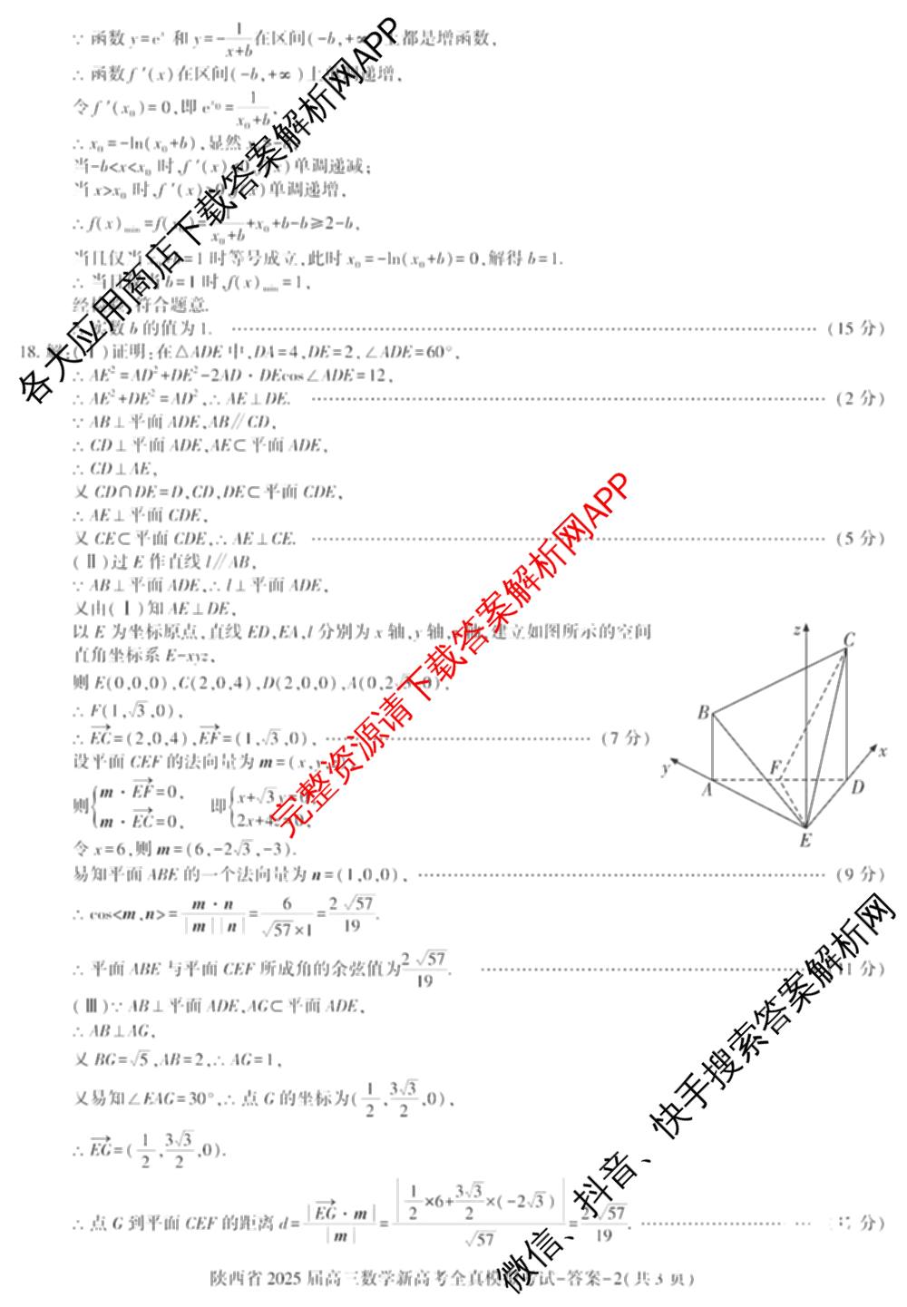 陕西省2025届高三新高考全真模拟考试各科答案及试卷: 含历史 数学 化学试卷解析数学答案