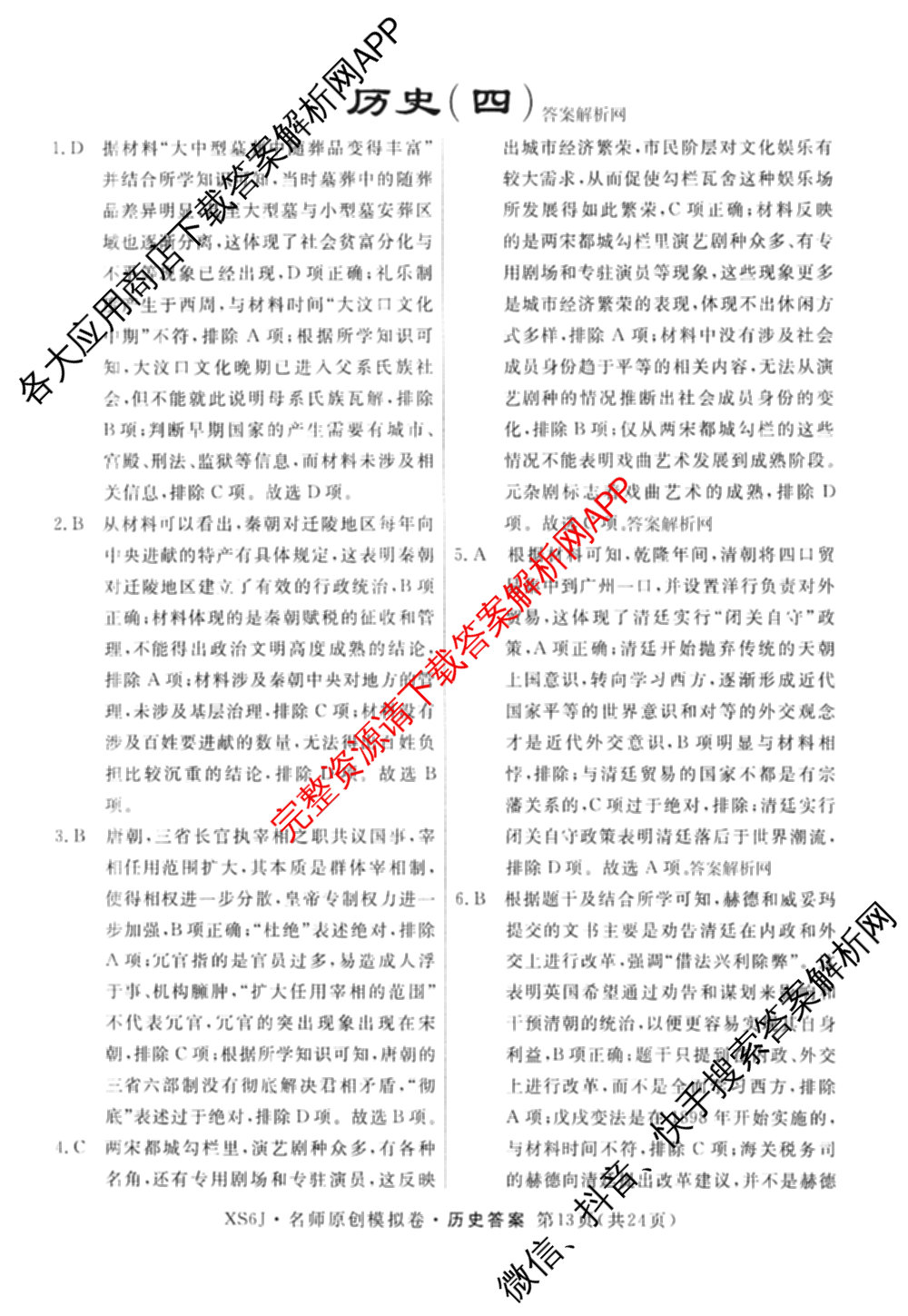 2026届高三总复名师原创模拟(四)4各科答案及试卷（39科全）历史答案