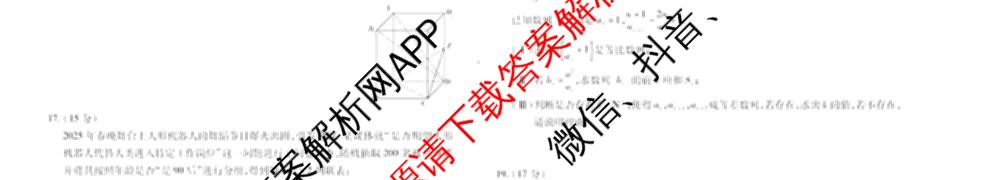 天一大联考2024-2025学年(下)高二年级期中考试各科答案及试卷(已更新数学(北师大版)、政治(B卷)、数学等13份)数学试题