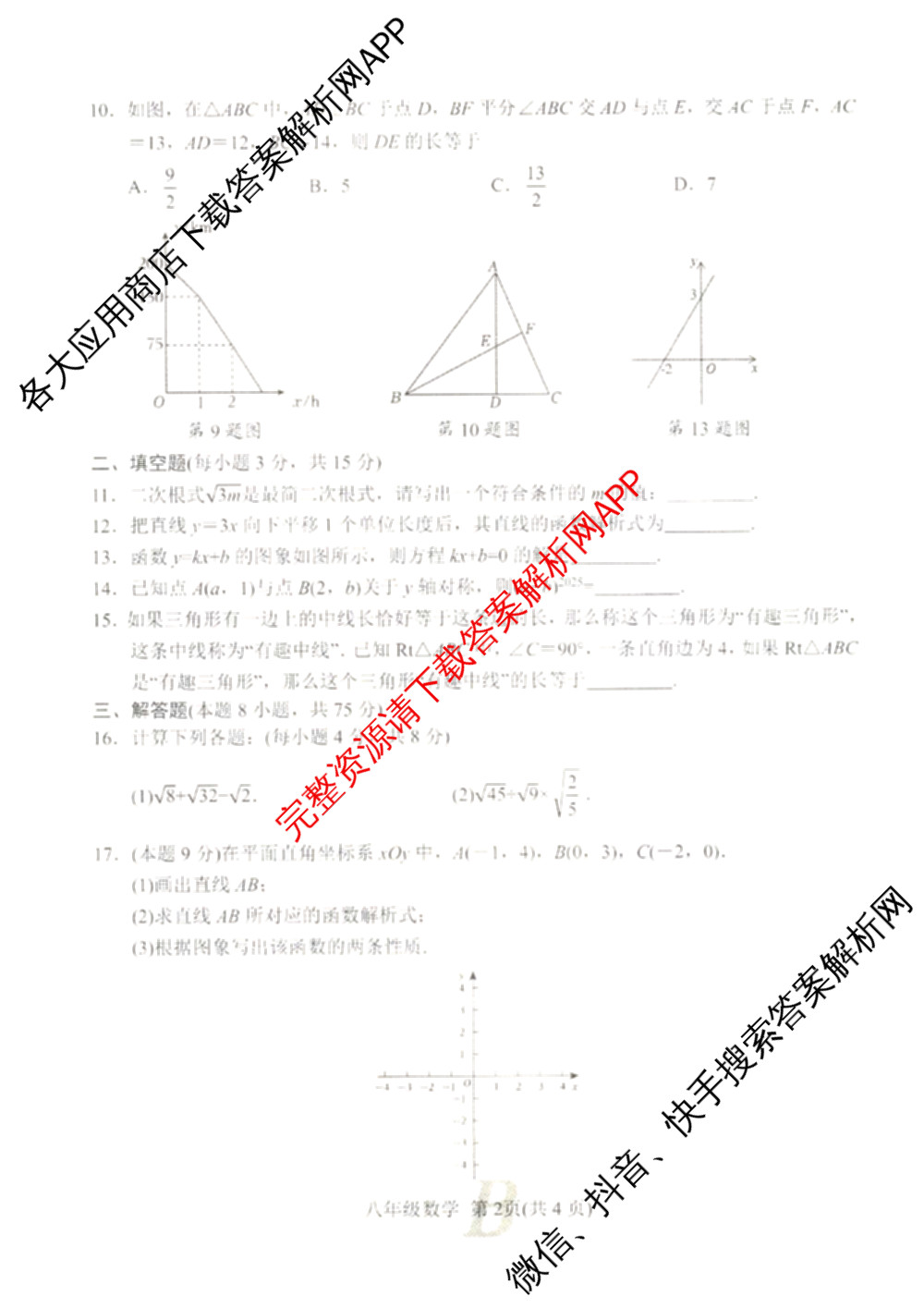 河南省2025-2026学年第一学期期中评估试卷B八年级各科答案及试卷（含道德与法治 语文 数学等）数学试题