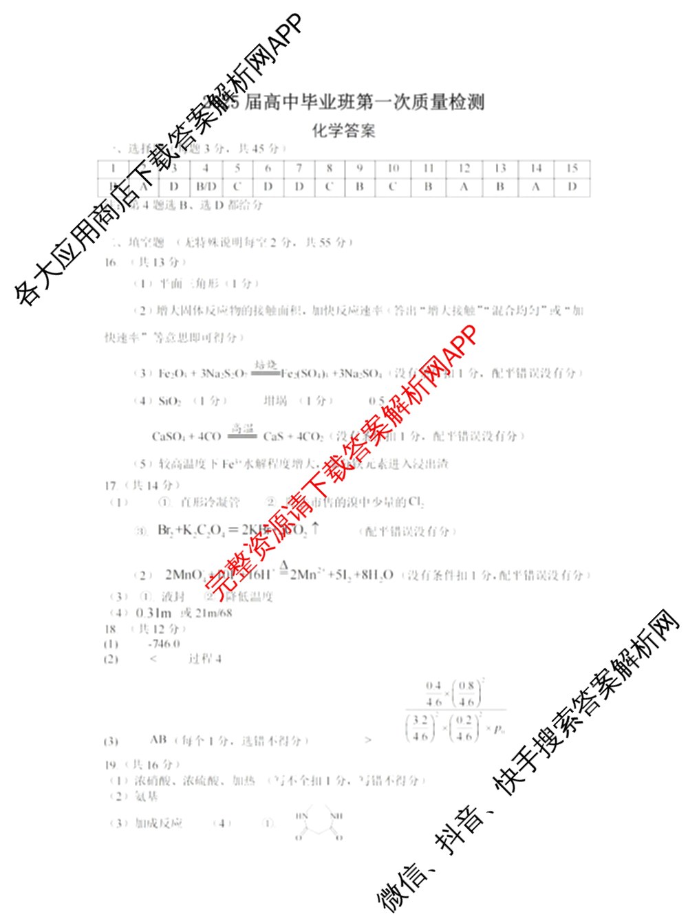 名校联盟 三省一区2025届高中毕业班第一次质量检测(2024.11)试卷及答案汇总(含化学、数学、物理等)化学答案 名校联盟 三省一区2025届高中毕业班第一次质量检测(2024.11)试卷及答案汇总(含化学、数学、物理等)化学答案