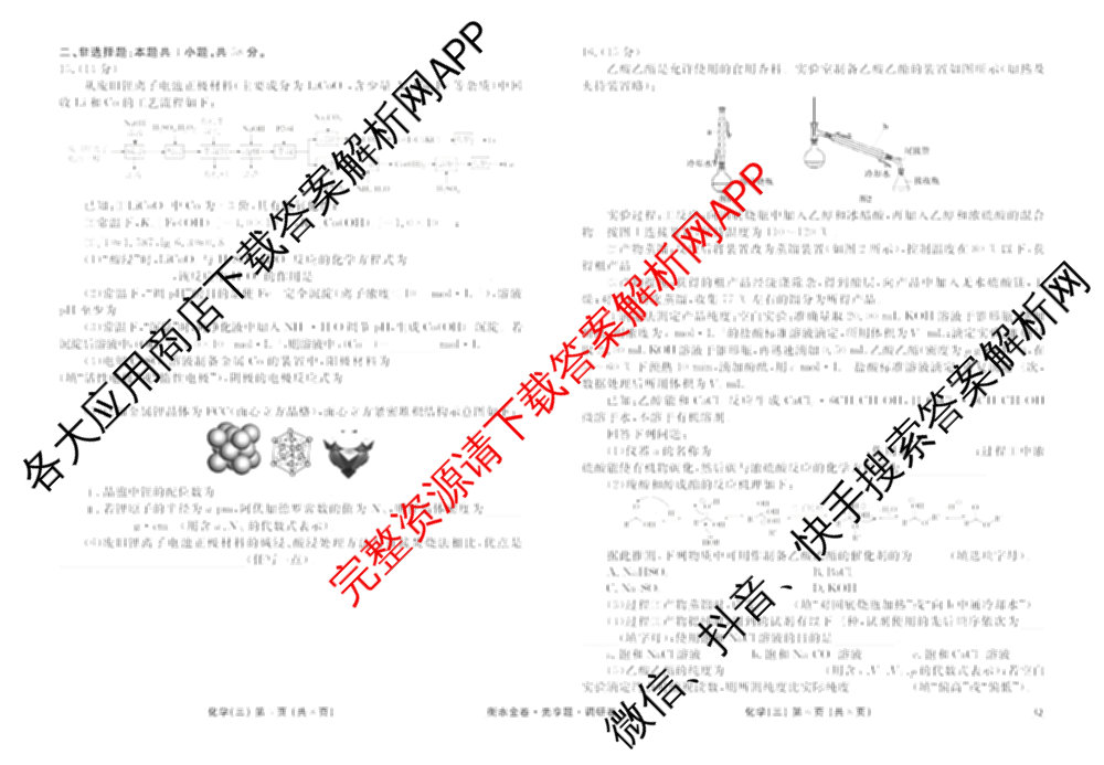 衡水金卷先享题调研卷2026年普通高等学校招生全国统一考试模拟试题(三)3各科答案及试卷(已更新化学(山东专版)、历史(HN)、文综(新教材)等91份)化学试题