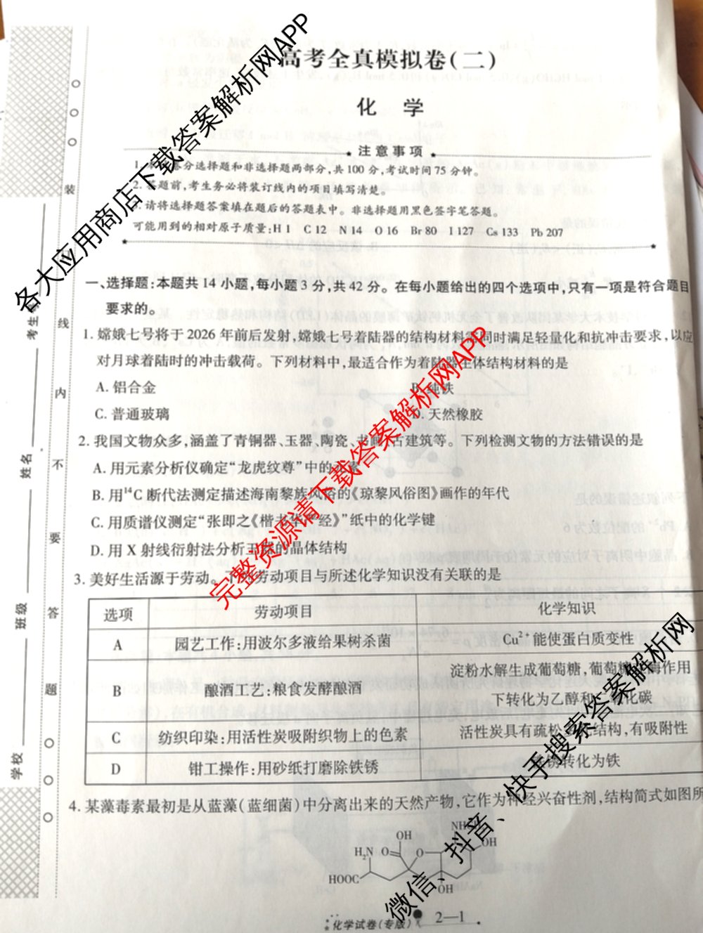 天一大联考2026届高考全真模拟卷(二)2试卷及答案汇总（含生物(湖南专版)、历史(河北专版)、日语等）化学试题