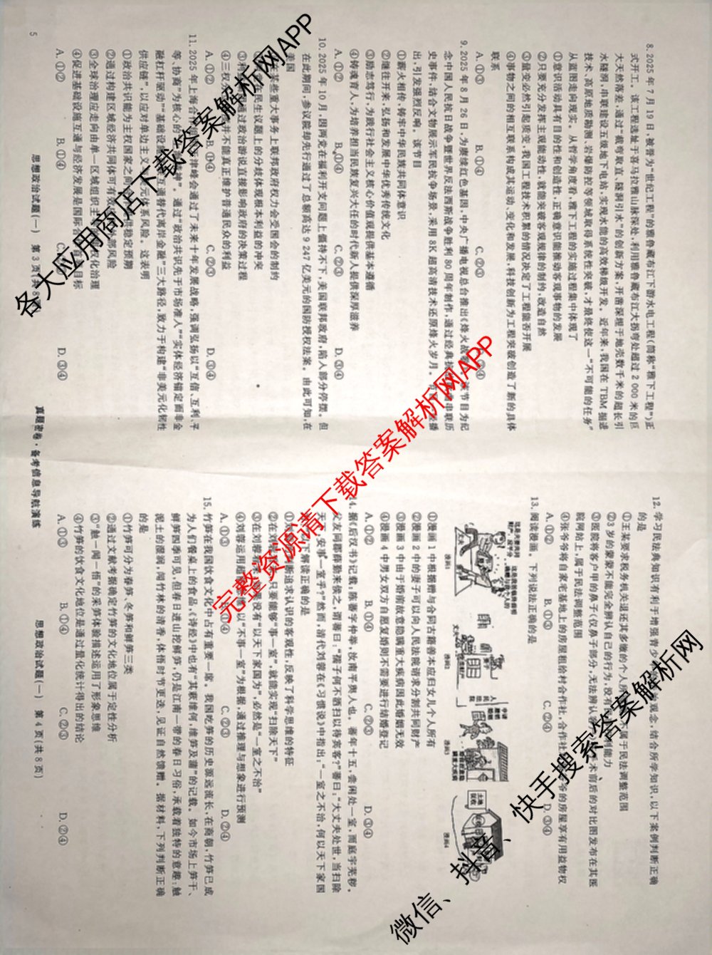 真题密卷2025-2026学年度备考信息导航演练(一)1（含政治(2)、政治(6)、生物(1)等22份）政治试题