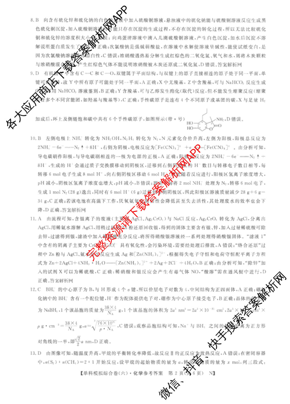 2026新高考单科模拟综合卷(六)6试卷及答案汇总(已更新生物、物理、化学(N)等18份)化学答案