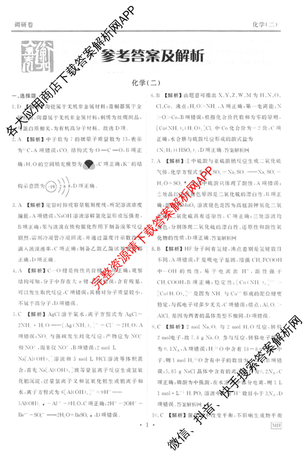 衡水金卷先享题调研卷2026年普通高等学校招生全国统一考试模拟试题(二)2试卷及答案汇总（91科全）化学答案