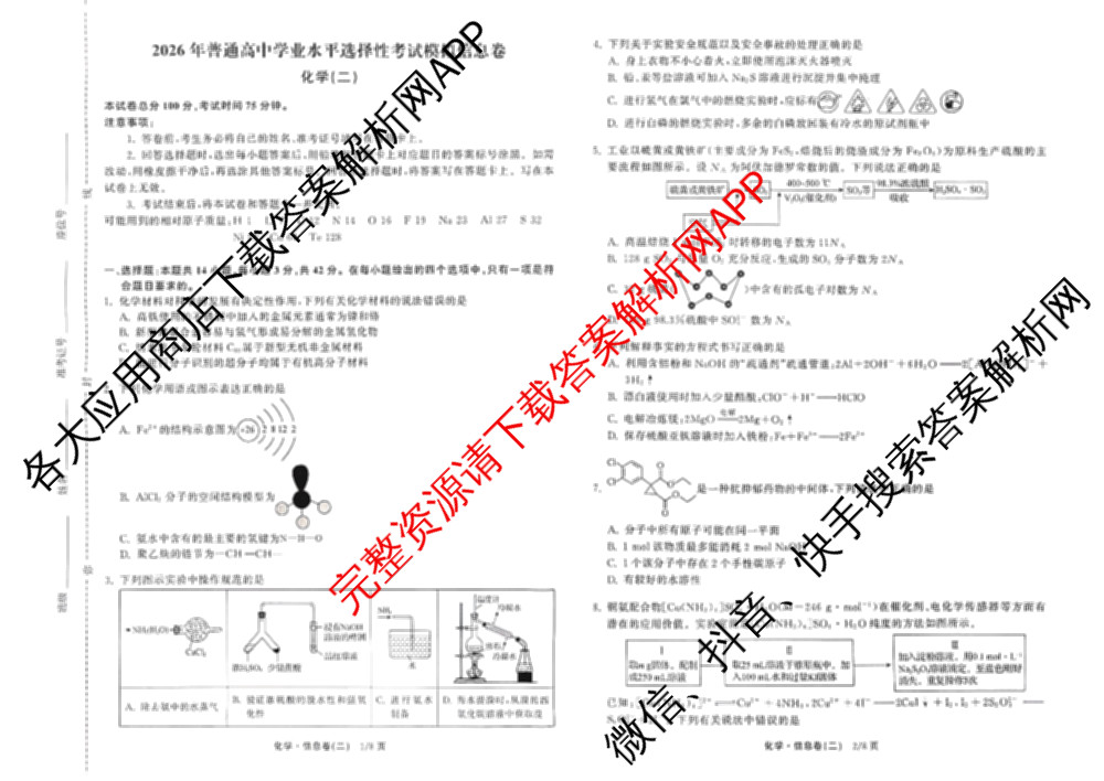 天舟高考衡中同卷2026年普通高等学校招生全国统一考试模拟信息卷(二)2: 含化学(LE)、生物(JY)、英语(通用版)试卷解析化学试题