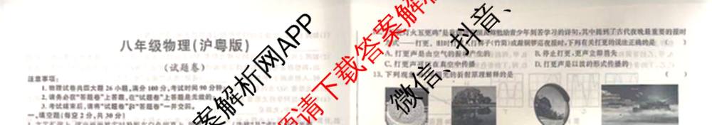 安徽省2025-2026学年八年级上学期期中教学质量调研A卷(11.13-14)试卷及答案汇总（含生物(人教版) 数学(北师大版) 物理(沪粤 版)等20份）物理试题