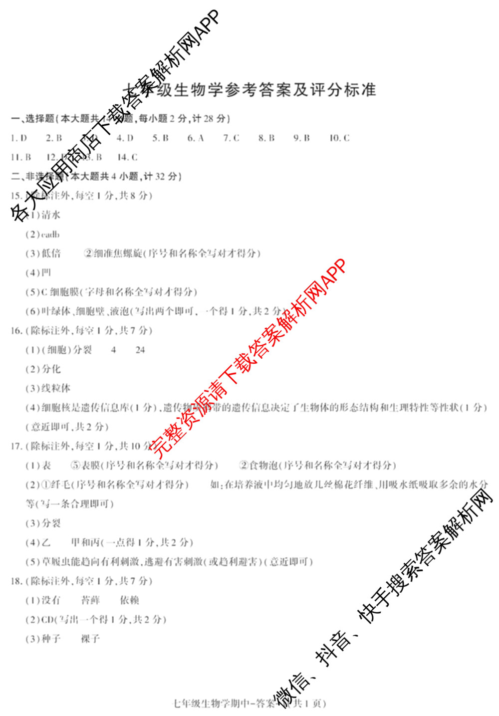 陕西省2025~2026学年度第一学期期中质量调研七年级试卷及答案汇总（7科全）生物试题