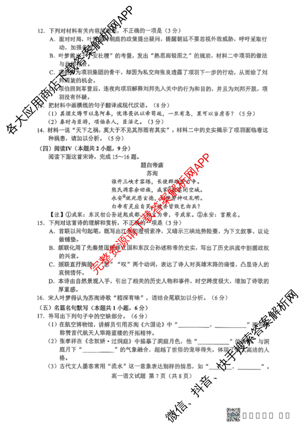 山东省菏泽市2024-2025学年高一下学期教学质量检测(2025.07)各科答案及试卷(已更新政治 化学 历史等9份)语文试题