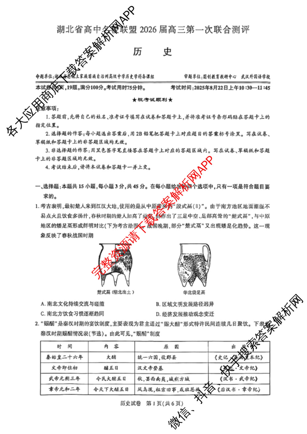圆创湖北省高中名校联盟2026届高三第一次联合测评各科答案及试卷(已更新化学 数学 政治等10份)历史试题