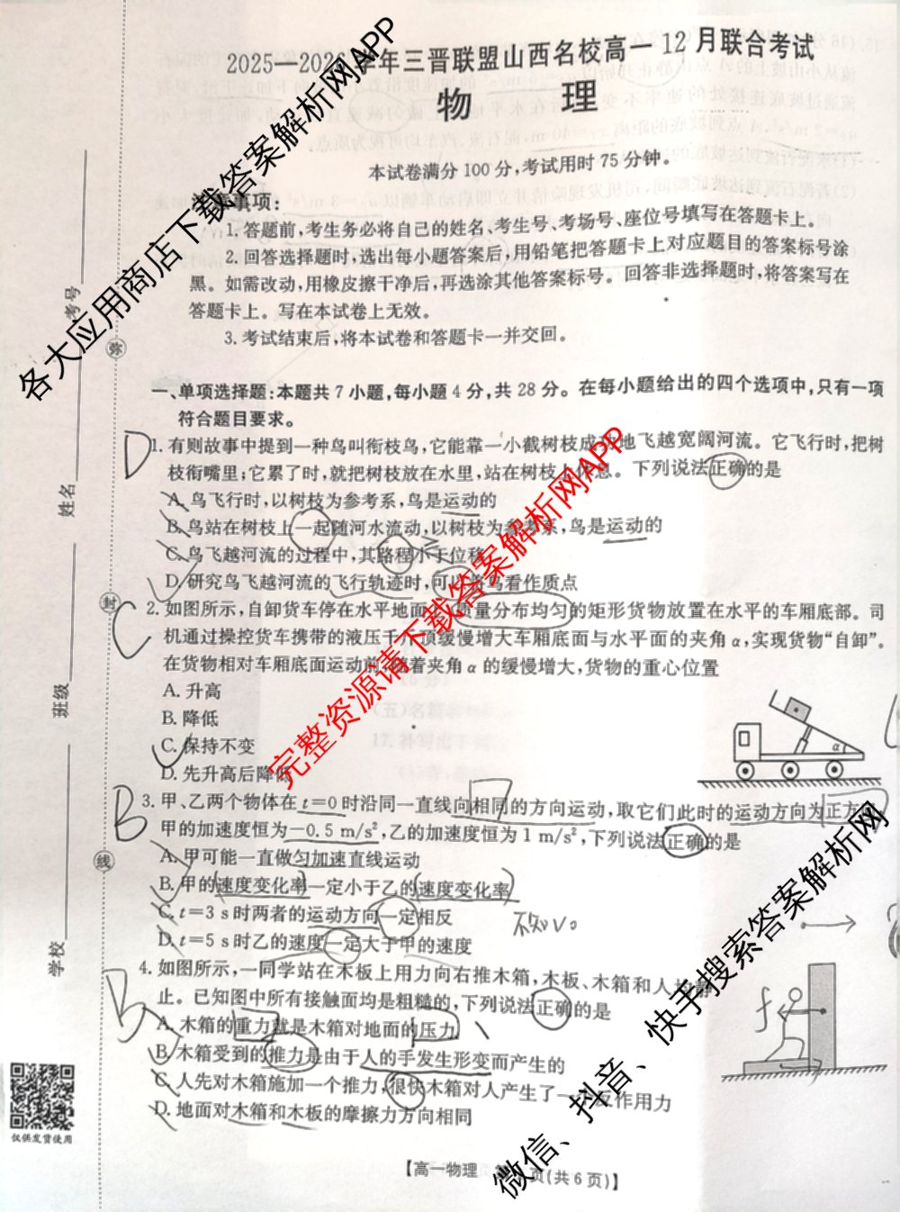 2025-2026学年三晋联盟山西名校高一12月联合考试（含英语、历史、物理等）物理试题