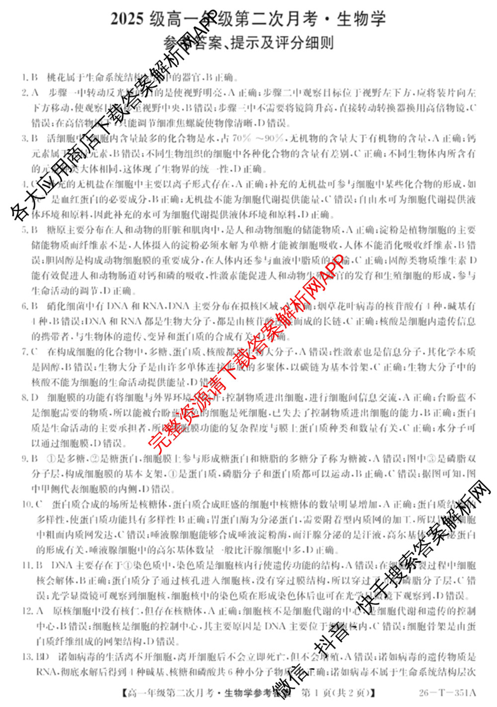 江西省2025级高一年级第二次月考(26-T-351A)（9科全）生物答案
