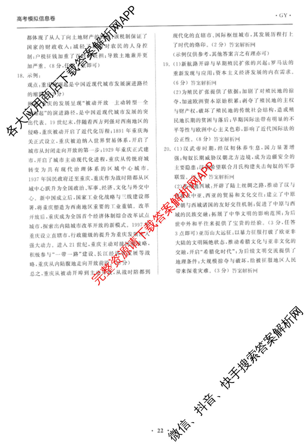 天舟高考衡中同卷2026年普通高等学校招生全国统一考试模拟信息卷(六)6试卷及答案汇总: 含化学(山东版) 英语(通用版) 生物(WY)试卷解析历史答案