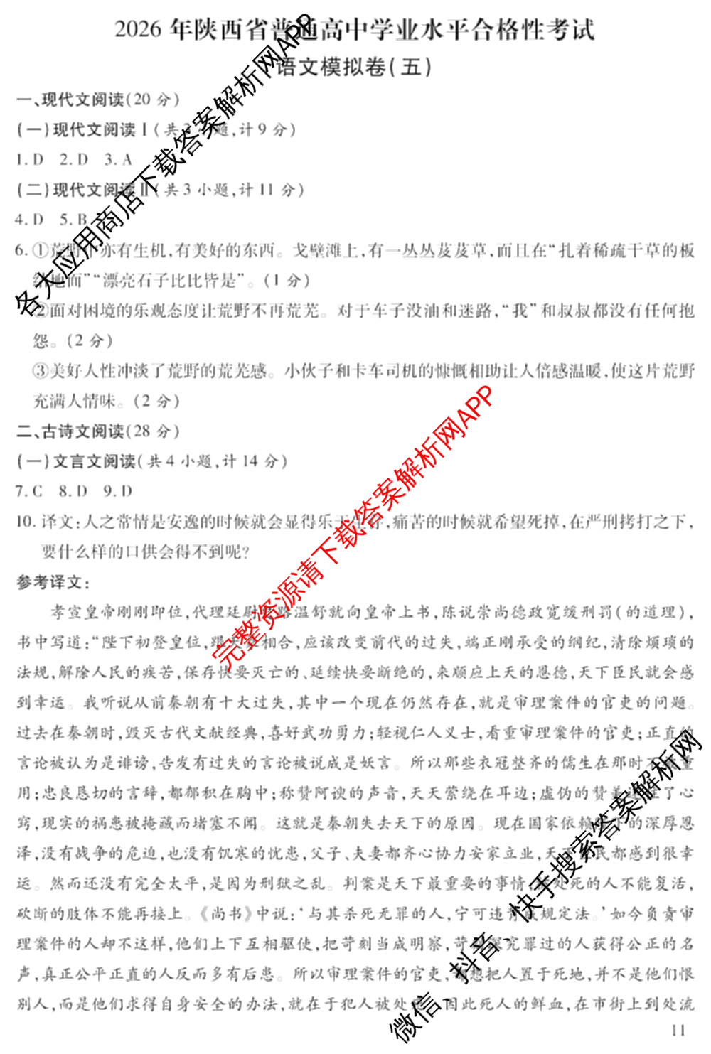 2026年陕西省普通高中学业水合格性考试模拟卷CY(五)各科答案及试卷（11科全）语文答案