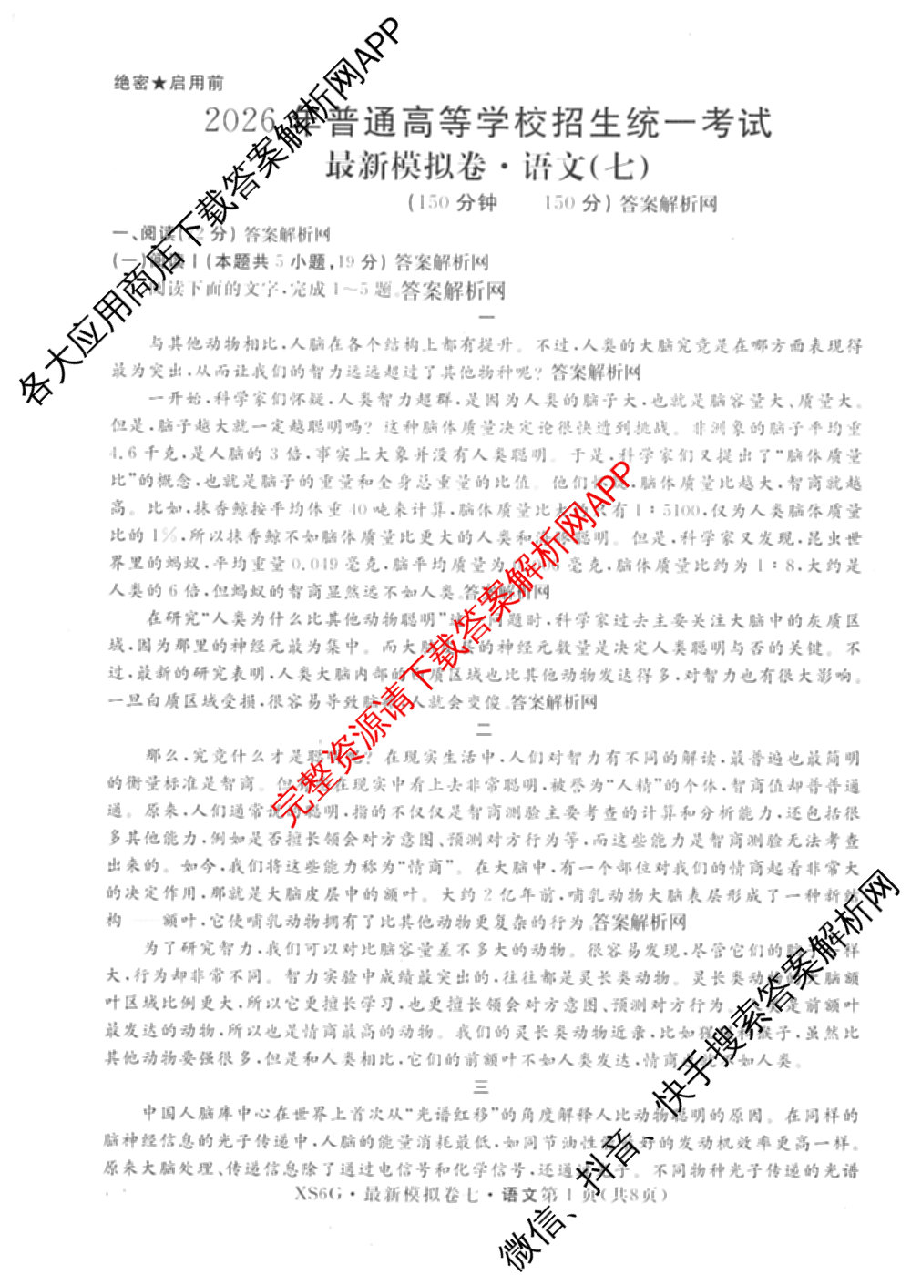 2026年普通高等学校招生统一考试最新模拟卷(七)7试卷及答案汇总（27科全）语文试题