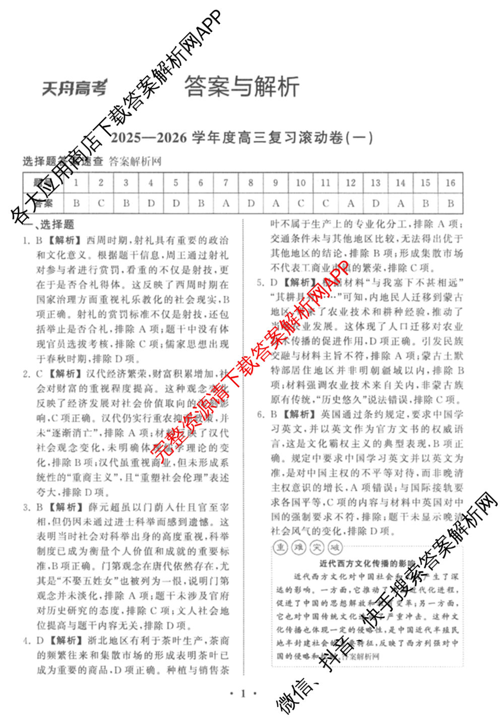 衡中同卷2025-2026学年度高三复滚动卷(一)1（含地理(JY) 数学(B) 物理(HJ)等）历史答案