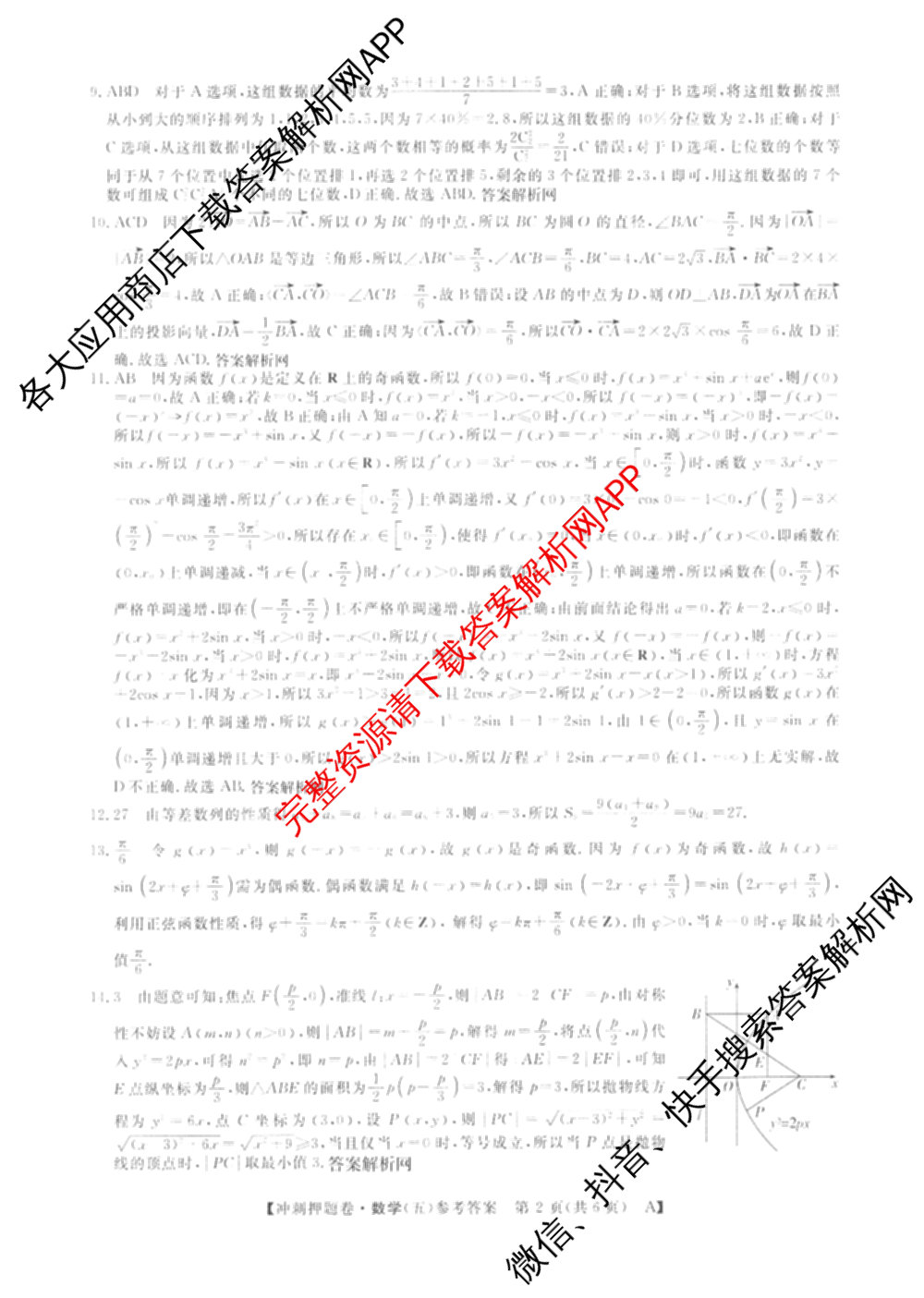 2026普通高等学校招生全国统一考试冲刺押题卷(五)5（含生物(HBJ)、生物(AC)、历史等15份）数学答案