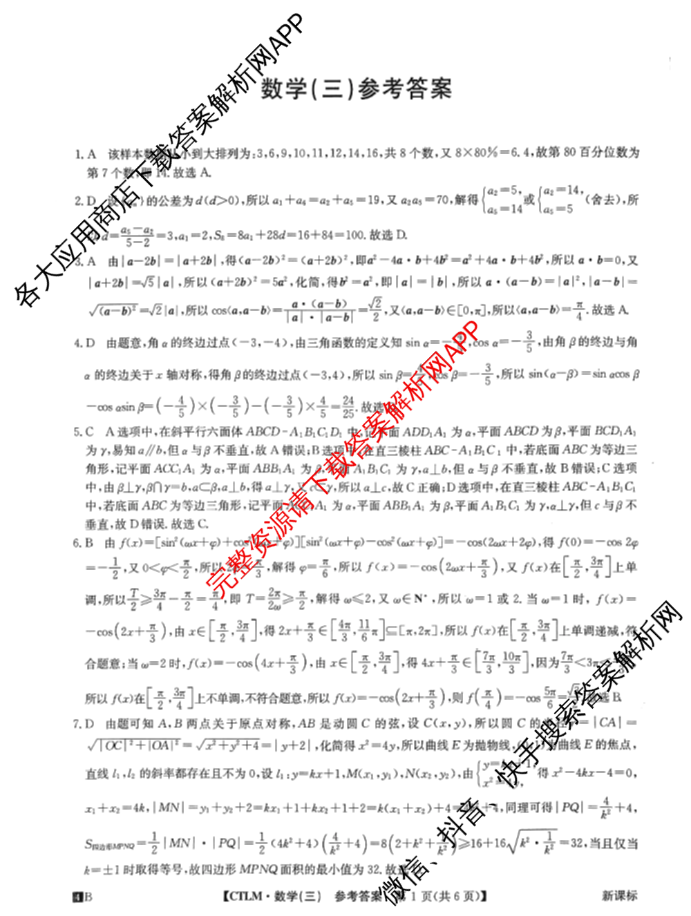 2024年全国高考临门一卷(三)（含文数(老教材) 数学(新课标) 文综(新课标)等）数学答案