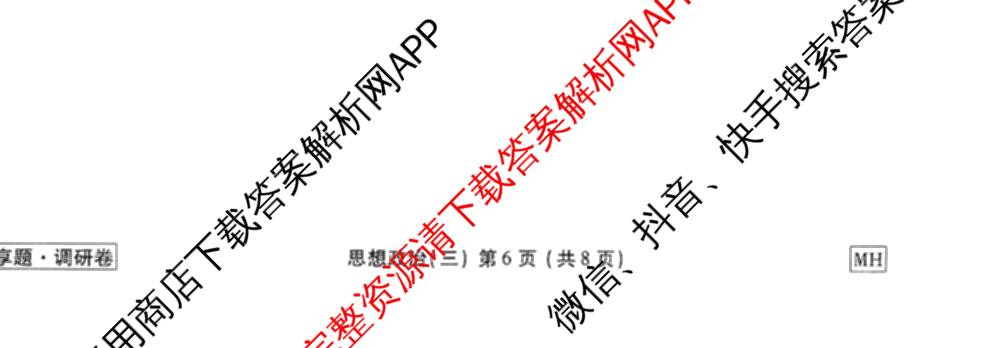 衡水金卷先享题调研卷2026年普通高等学校招生全国统一考试模拟试题(三)3各科答案及试卷(已更新化学(山东专版)、历史(HN)、文综(新教材)等91份)政治试题