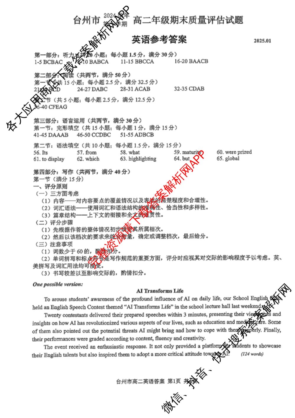 台州市2024学年第一学期高二年级期末质量评估: 含政治 技术 数学试卷解析英语答案